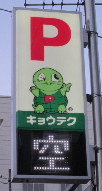 Parking turtle? Found in Kyoto
